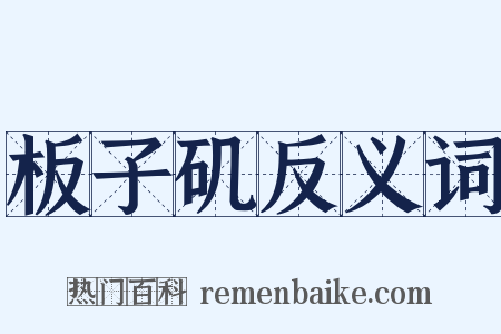 板子矶反义词是什么意思的图片